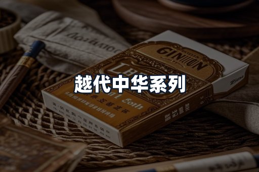 越代中华系列