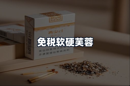 免税软硬芙蓉