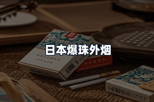 日本爆珠外烟