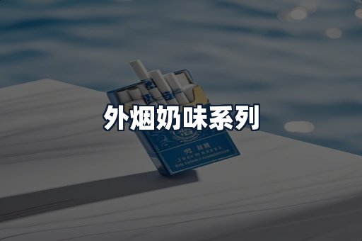 外烟奶味系列